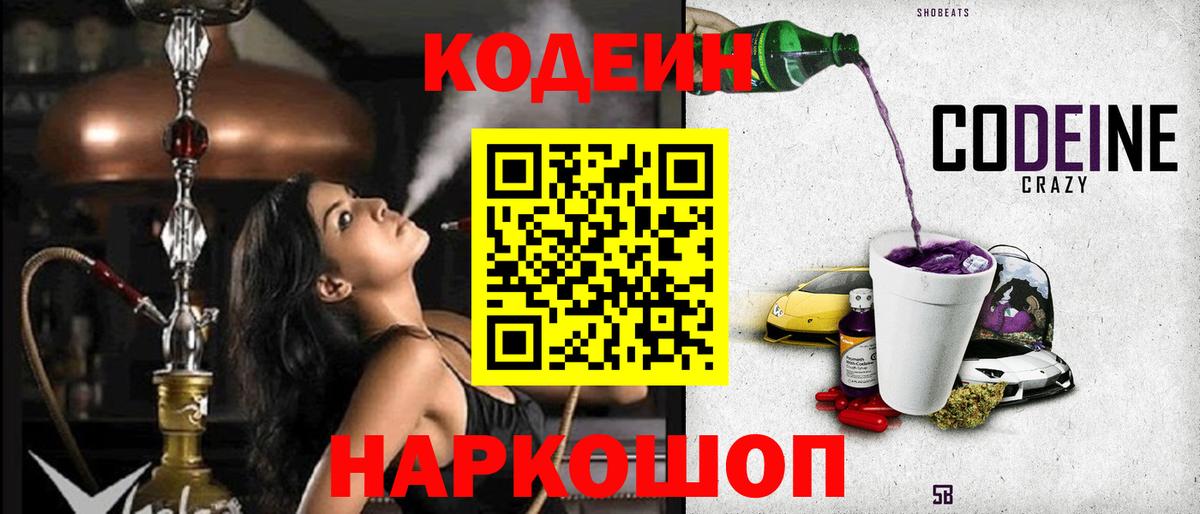 Кодеиновый сироп Lean Purple Drank  Codein Purple Drank  Вход с VPN  Балаково 